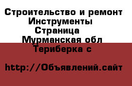 Строительство и ремонт Инструменты - Страница 2 . Мурманская обл.,Териберка с.